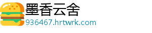 墨香云舍